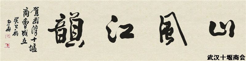 武汉市书法家协会副主席张少华先生为商会题字