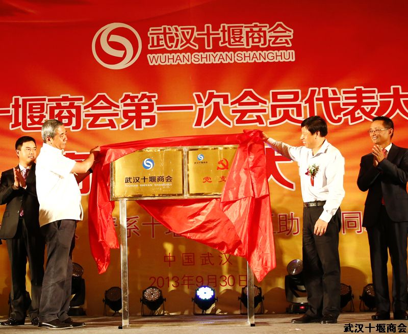 武汉十堰商会成立大会在武昌洪山宾馆隆重举行