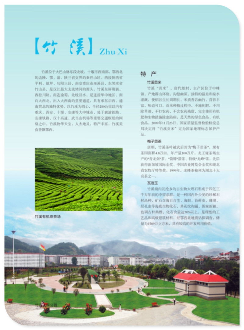 竹溪  中国有机绿茶之乡