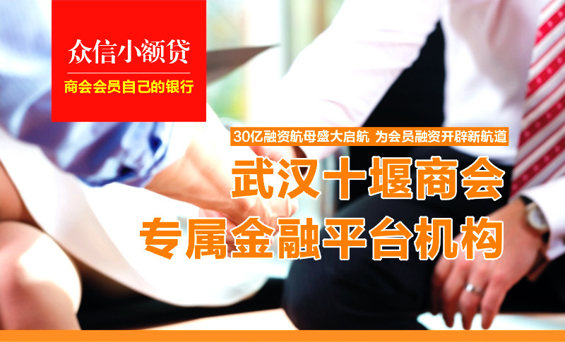 打造商会自己的银行 30亿金融平台盛大启航