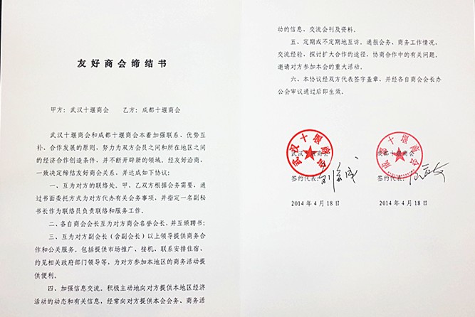 成都十堰商会与我会缔结友好商会
