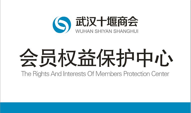 武汉十堰商会会员权益保护中心工作方案