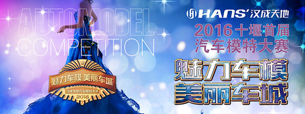 会长单位汉成能源集团汉成天地2016十堰首届汽车模特大赛盛大启幕