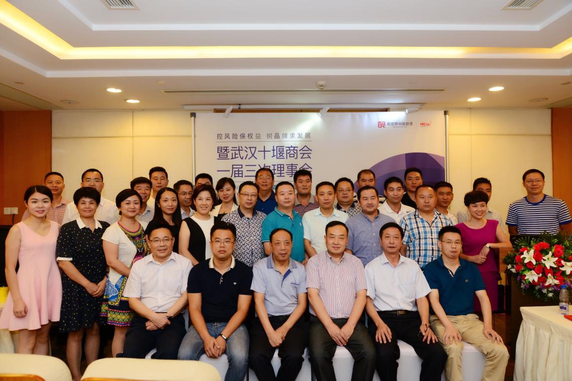 【三次理事会】武汉十堰商会召开—— “控风险保权益,树品牌求发展”主题学习暨武汉十堰商会一届三次理事会