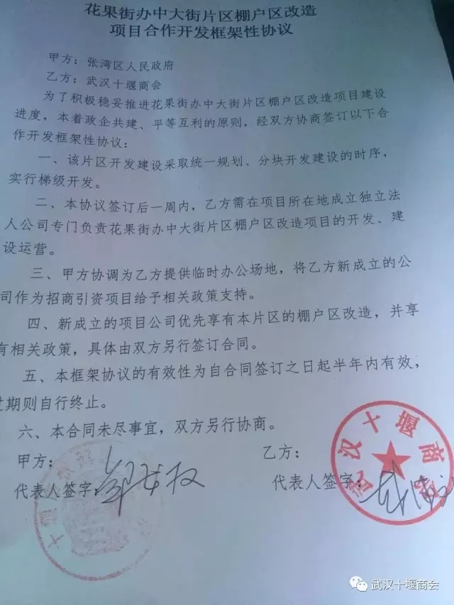 武汉十堰商会与张湾区签署花果中大街旧城改造项目