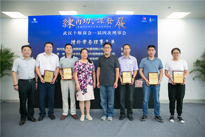 “练内功,谋发展” ——新媒体运用与涉税案例学研会暨武汉十堰商会一届四次理事会圆满结束