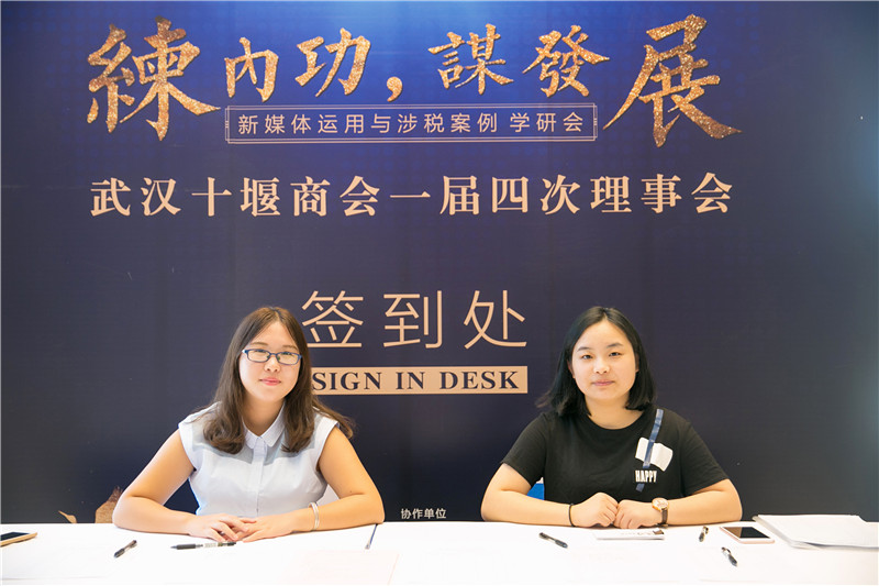 “练内功,谋发展” ——新媒体运用与涉税案例学研会暨武汉十堰商会一届四次理事会圆满结束