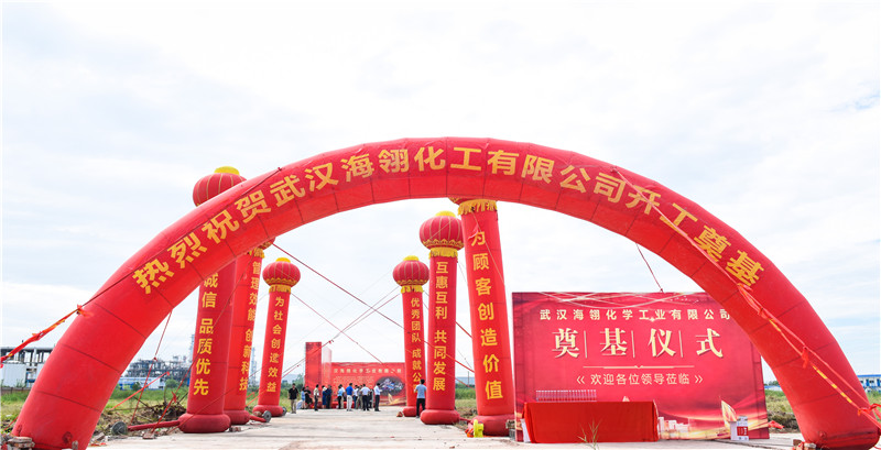 【简讯】祝贺会员企业武汉海翎化学工业有限公司成功奠基