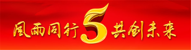 商会成立五周年 金秋喜迎国庆节