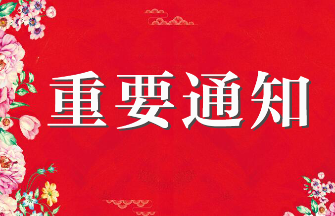 【重要通知】武汉十堰商会二届一次会员代表大会暨换届大会的通知