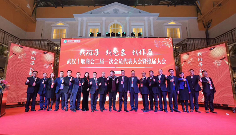 “新班子、新气象、新作为”武汉十堰商会二届一次会员代表大会暨换届大会顺利召开