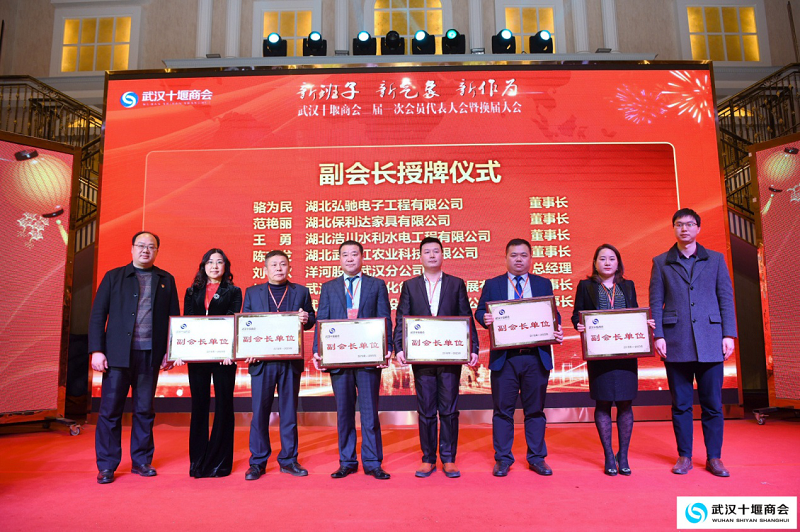 “新班子、新气象、新作为”武汉十堰商会二届一次会员代表大会暨换届大会顺利召开
