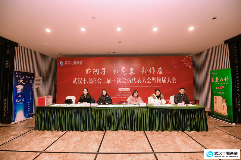 “新班子、新气象、新作为”武汉十堰商会二届一次会员代表大会暨换届大会顺利召开