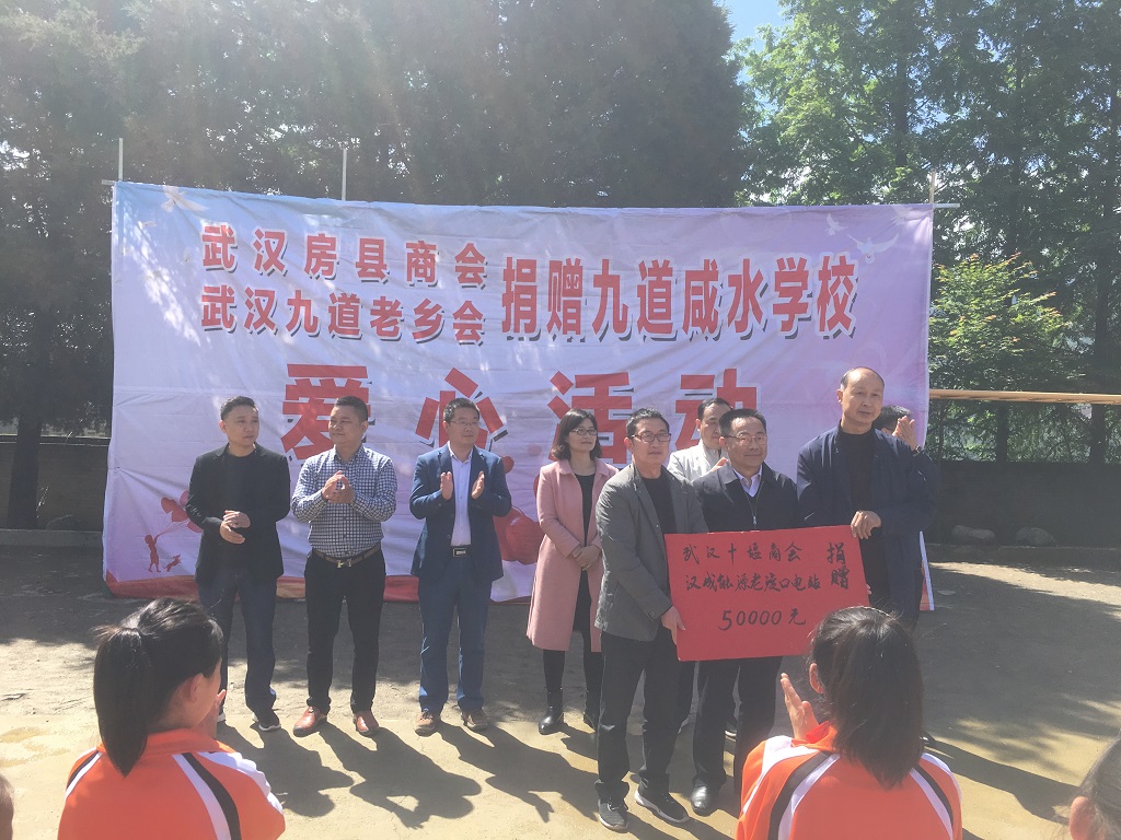 一路向西 精准助学 光彩行动 价值人生 ——商会及爱心人士向房县九道乡咸水中心小学捐助纪行