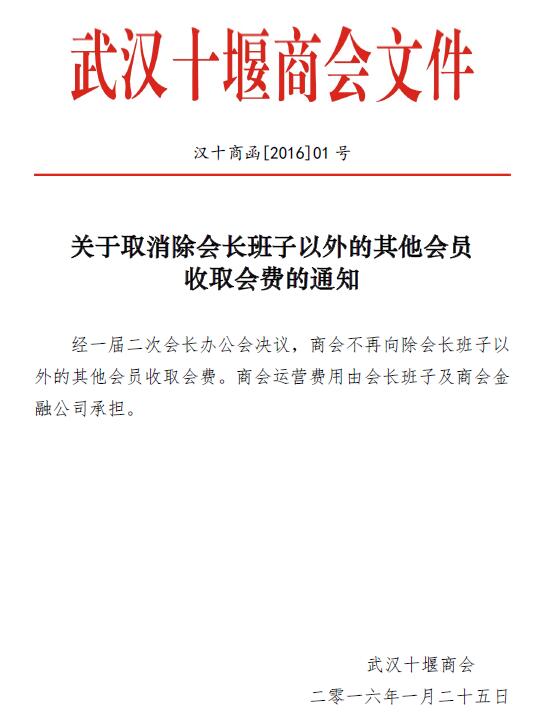 关于取消除会长班子以外的其他会员 收取会费的通知