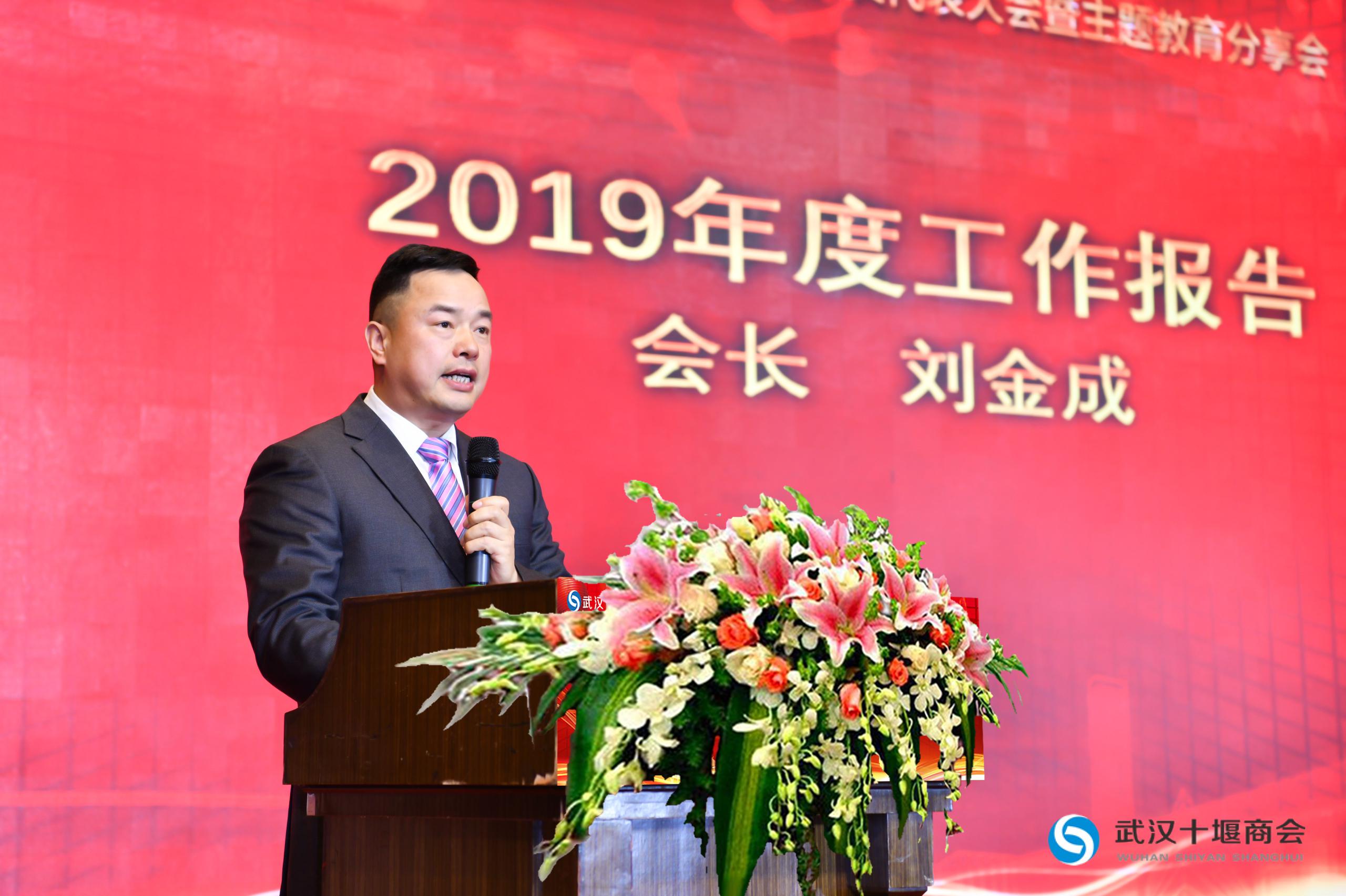 不忘初心 牢记使命 服务为本 发展共享 —— 武汉十堰商会二届二次会员代表大会暨主题教育分享会