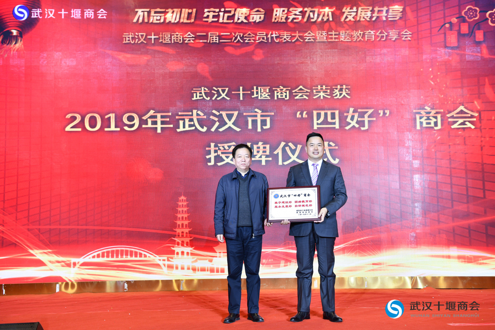 不忘初心 牢记使命 服务为本 发展共享 —— 武汉十堰商会二届二次会员代表大会暨主题教育分享会