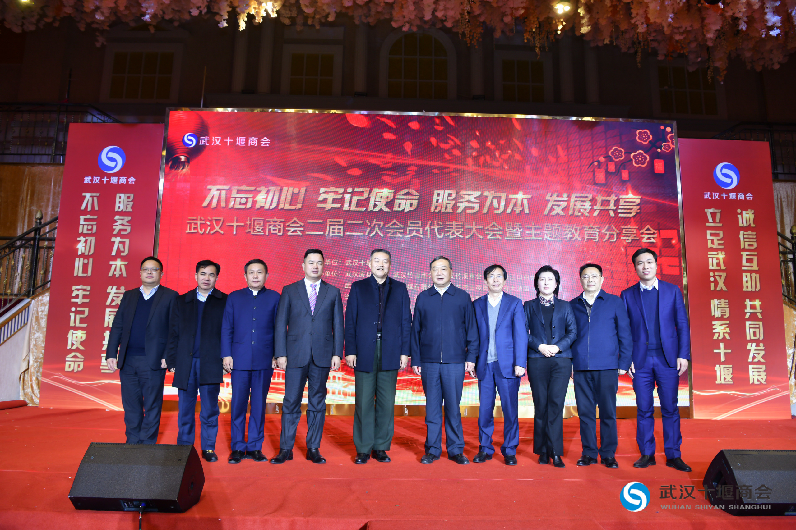 不忘初心 牢记使命 服务为本 发展共享 —— 武汉十堰商会二届二次会员代表大会暨主题教育分享会