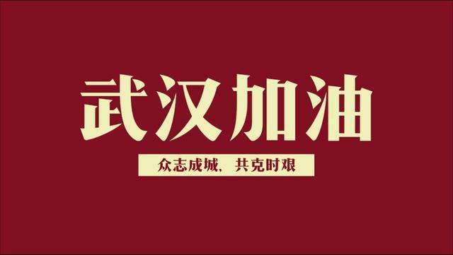 众志成城抗病毒 接受挑战现担当 —— 武汉十堰商会为“战疫情、抗病毒”助力