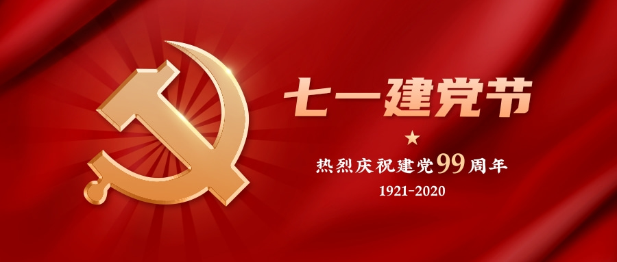 庆七一 颂党恩 守初心 担使命 —— 商会纪念建党99周年活动掠影