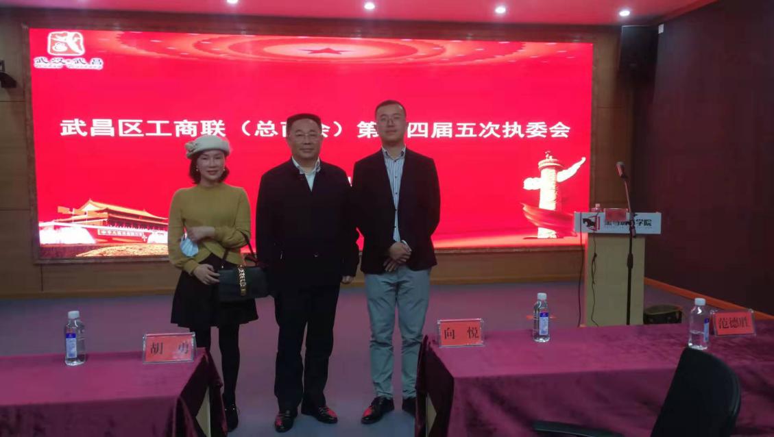 陈帅副会长、严进梅理事当选武昌区工商联执委 —— 武昌区工商联(总商会)第十四届五次执委会成功召开