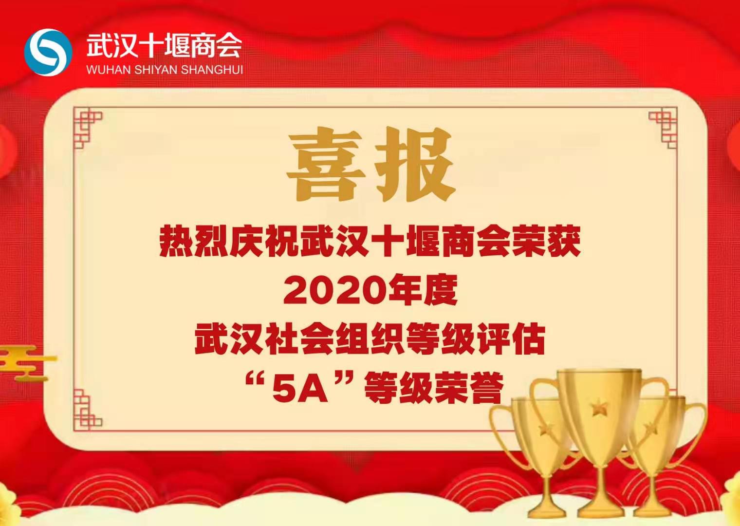 新起点开启新征程 —— 热烈祝贺商会荣获5A级社会组织荣誉