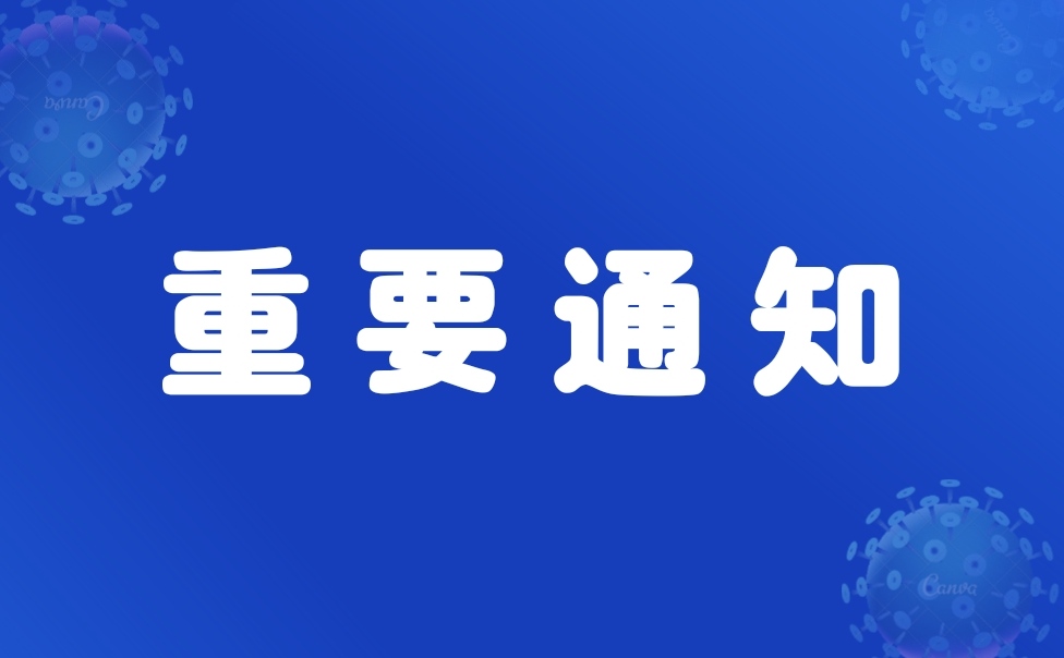 关于暂停举办年会等人群聚集性活动的通知及非必要不返乡就地过新年的倡议