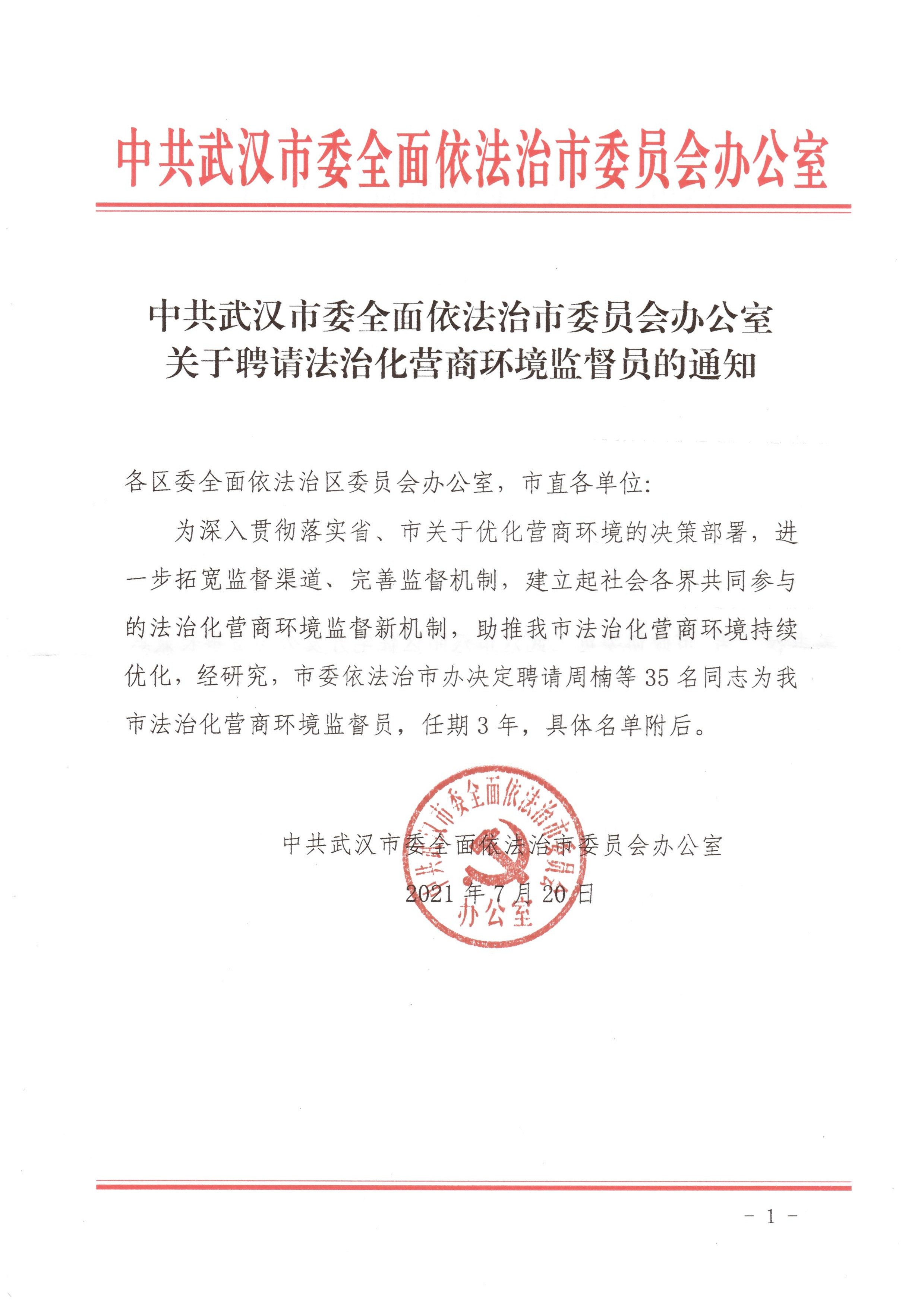 李鸿雁副会长、陈国云秘书长被聘任为市法治化营商环境监督员