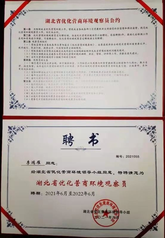 李鸿雁副会长、陈国云秘书长被聘任为市法治化营商环境监督员