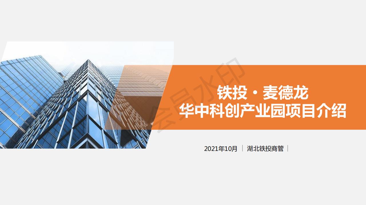 项目推介——商会合作单位湖北铁投开发集团新项目介绍