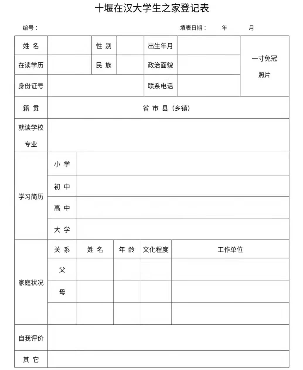 关于设立商会“十堰在汉大学生之家”的通知