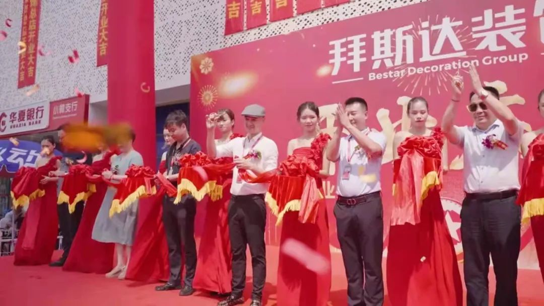 逆势新开张 奋斗正青春 —— 副会长单位拜斯达装饰集团十五周年庆典暨汉阳总店开业典礼隆重举行